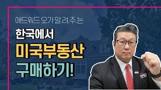 한국에서 송금해서 미국 부동산 구입 방법