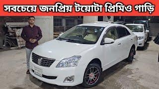 সবচেয়ে জনপ্রিয় টয়োটা প্রিমিও গাড়ি । Toyota Premio Price In Bangladesh । Used Car Price In Bangladesh