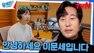 13년 만에 라디오 DJ로 돌아온 이문세 복귀 소감은..?#유퀴즈온더블럭 | YOU QUIZ ON THE BLOCK EP.269 | tvN 241113 방송