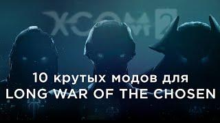 10 крутых модов для Long War of the Chosen