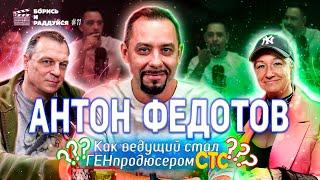 Антон Федотов - Генеральный продюссер СТС. Подкаст БОРИСЬ И РАДДУЙСЯ #11