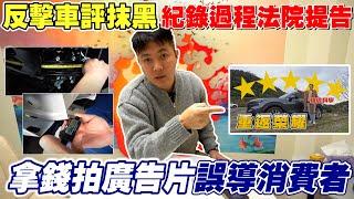 反擊車評抹黑 紀錄過程法院提告 拿錢拍廣告片誤導消費者 老闆這次不忍了 主動出擊 直球對決 透過這集影片一次回應 捍衛自身權益及商譽 #honda #crv #二手車 #中古車 #杰運汽車