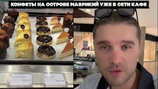 Конфеты на острове Маврикий уже в сети кафе