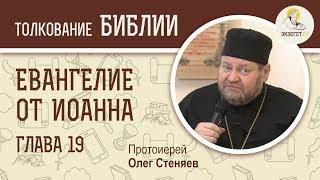 Евангелие от Иоанна. Глава 19. Протоиерей Олег Стеняев. Новый Завет