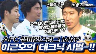 [청춘FC 헝그리 일레븐 ＃7] - 청춘FC를 위해 휴가도 반납하고 달려온 태양의 아들 이근호!  | KBS 150725 방송