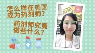 在美国怎么样才能成为药剂师 (Pharmacist)？药剂师究竟做些什么呢？