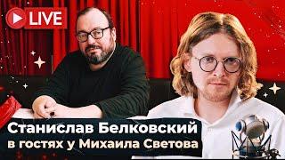 СТАНИСЛАВ БЕЛКОВСКИЙ В ГОСТЯХ У МИХАИЛА СВЕТОВА