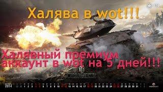 ХАЛЯВНЫЙ ПРЕМИУМ В ТАНКАХ НА 5 ДНЕЙ/ХАЛЯВА В WOT/WORLD OF TANKS ХАЛЯВНЫЙ ПРЕМИУМ АККАУНТ