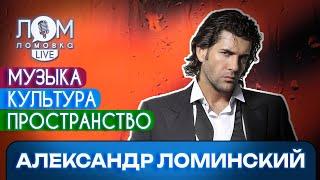 Александр Ломинский: Я не деятель шоу-бизнеса – я деятель культуры / Ломовка Live выпуск 165