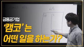 한국자산관리공사(캠코)에서 어떤 일을 하는지 쉽고 빠르게 알려드리겠습니다.