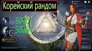 СИНТЕЗ 5К ФРАГМЕНТОВ РЕЛИКВИЙ + 5К ФРАГМЕНТОВ КАМНЯ / КОРЕЙСКИЙ РАНДОМ / Black Desert Mobile