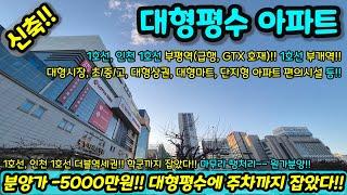 [신축아파트] 분양가 -5000만원!! 대형평수에 주차까지 잡았다고?! 더블역세권에 GTX 호재까지!! 마무리 땡처리 원가분양급매 NO.1178 [인천아파트] [인천신축아파트]