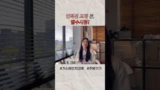 가스레인지에서 인덕션 교체할 때, 필수시청! (feat. 대리석상판, 인덕션 단독배선) #인테리어꿀팁 #인덕션