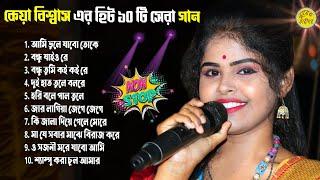 Bast Of Keya Biswas | কেয়া বিশ্বাস এর হিট ১০টি গান ২০২৪ | Keya Biswas All New Songs 2024