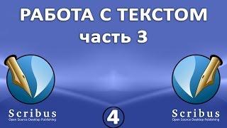 Scribus. Урок 4: Работа с текстом. Часть 3: колонки, переносы