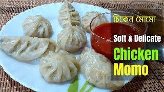 নরম তুলতুলে চিকেন মোমো / Chicken Momo Recipe / Soft Momo / Recipe #115