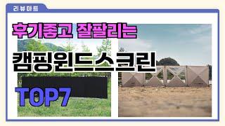 후기좋고 잘팔리는 캠핑윈드스크린 추천 TOP7  (가격,후기,비교)