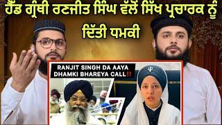 Bibi Prabhleen Kaur Nu Head Granthi Gurdwra Bangla Sahib Ranjit Singh di Dhamki |Pakistani reaction