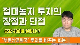 땅값이 400배 상승? - 절대농지 투자의 장점과 단점