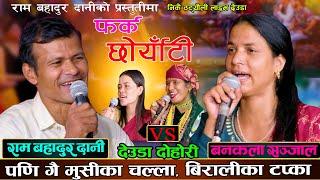 हुम्लाकी छाेर्याँटी बाजुरा लण्कदी भैकी  Live Deuda Song 2081By Ram Bahadur Dani VS Bankala Sharma