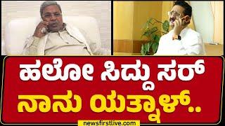 BJP : ಹಲೋ CM Siddaramaiah ಸರ್ ನಾನು Basangouda Patil Yatnal.. | R Ashok | @newsfirstkannada