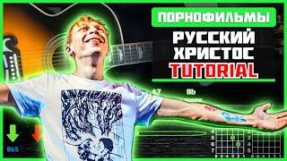 Порнофильмы - Русский Христос | Разбор песни на гитаре | Строй Drop D