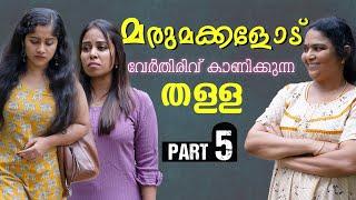 മരുമകളെ അടിച്ചിറക്കി അമ്മായിഅമ്മ | Daughter In Law Mother In Law Short Film | Part 5 | Episode 24