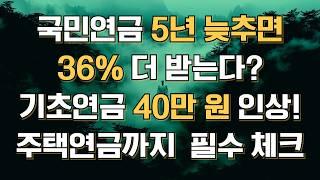 국민연금 36% 더 받는 방법? 기초연금 40만 원 인상! 주택연금 활용법까지 한 번에 정리   #국민연금 #중장년정보  #50대정보, #60대정보, #70대이상