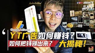 公开 YouTube 广告费！用 Western Union 把钱领出来 #89