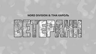 NORD DIVISION & Тіна Кароль - Ветерани (Official Audio)