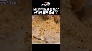 돼지수육으로 만든 돈가스?? 신기한 퓨전 음식 ㄷㄷ｜김석훈의 어!여기봐라