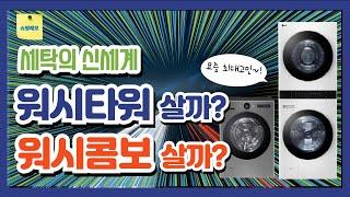 2024년 LG전자 트롬 워시타워 살래? 워시콤보 살래? 당신의 선택은?!