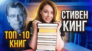 СТИВЕН КИНГ: 10 книг, КОТОРЫЕ ДОЛЖЕН ПРОЧЕСТЬ КАЖДЫЙ!