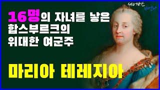 합스부르크의 위대한 여군주 마리아 테레지아 | #세어버스 #비엔나