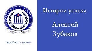 Истории успеха. Алексей Зубаков