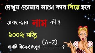 আপনার প্রেমিকের নামটি দেখুন | Brain Masti | Suscess Never End / @OjaNa Fact