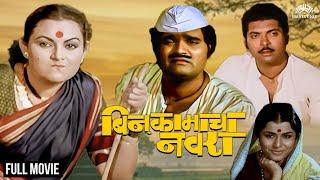 Bin Kamacha Navra | बिन कामाचा नवरा | Super Hit Comedy Movie | Ashok Saraf | Kuldeep Pawar | Ranjana