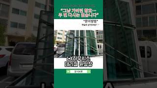 A/S 실종, 연락두절… 그런 창호는 이제 그만 | 샷시브로 X LX 대리점 완성창
