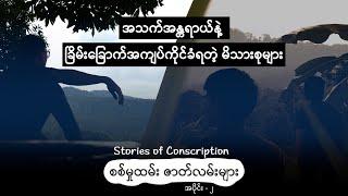 အသက်အန္တရာယ် ခြိမ်းခြောက်အကျပ်ကိုင်ခံရတဲ့ မိသားစုများ