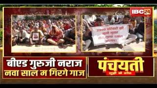 B.Ed गुरुजी नराज..नवा साल म गिरगे गाज। नौकरी बांचही..के जाही? CG Teachers Protest। Panchayati