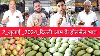 July 2, 2024 दिल्ली  आम के भाव delhi mango market price #mango delhi fruit market #mangomarket