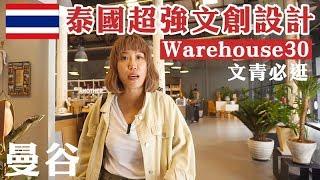 剛下飛機就衝這裡！文青必逛泰國超強文創設計 Warehouse30 ｜網美IG必跑景點｜曼谷設計咖啡廳