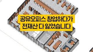 공유오피스 창업, 전재산 다 날렸습니다