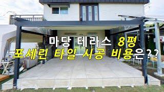 전원주택 테라스 8평, 포세린 타일 데크시공 비용 알려드립니다!