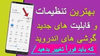 5 بهترین تنظیمات گوشی های اندروید که باید تغییر بدهید