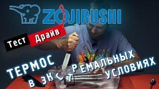 ТЕСТ-ДРАЙВ. Термос Zojirushi.
