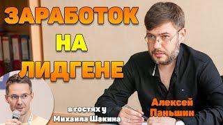 Заработок на лидогенерации - как построить системный бизнес. Алексей Паньшин