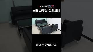 [진영가구] 소형사무실 인테리어 설치사례