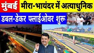 Mira Road Double Decker Flyover | Mira Bhayandar Flyover Inauguration | Mumbai Metro Line 9 | MMRDA