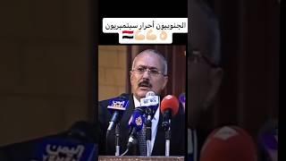الزعيم #عفاش الجنوبيين أحرار 